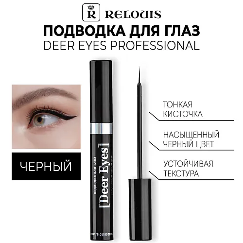 Подводка для глаз Deer Eyes Professional