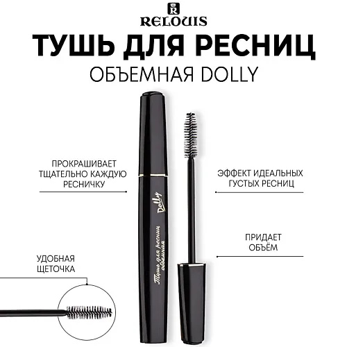 Тушь для ресниц объемная "Dolly"