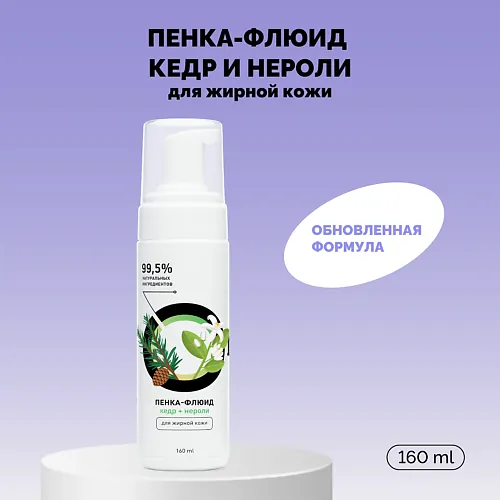 Пенка-флюид «Кедр и нероли» для жирной кожи