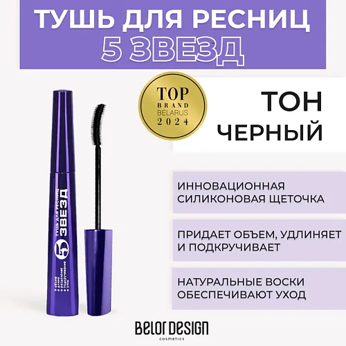Тушь для ресниц 5 ЗВЕЗД