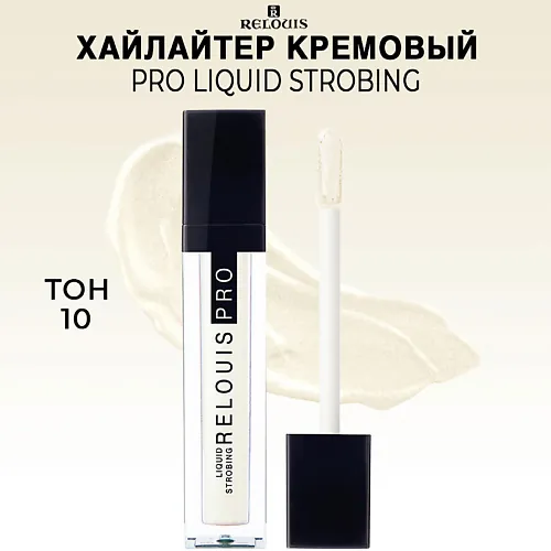 Хайлайтер кремовый PRO Liquid Strobing