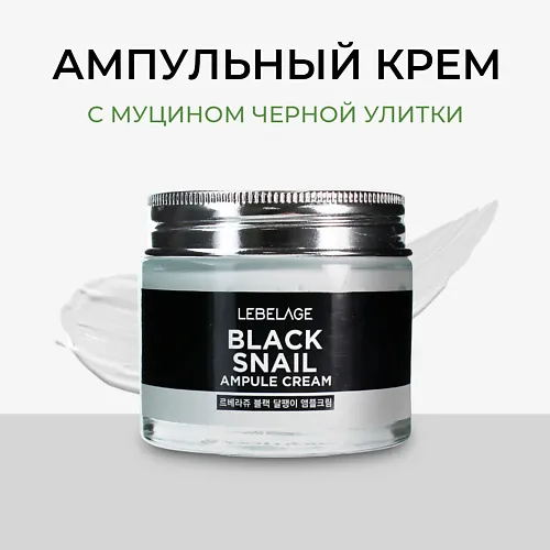 Крем для лица с Муцином улитки ампульный Антивозрастной Cream Вlack Snail