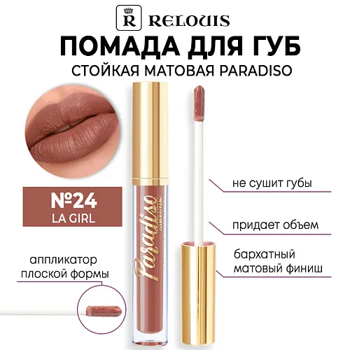 Помада для губ стойкая матовая Paradiso