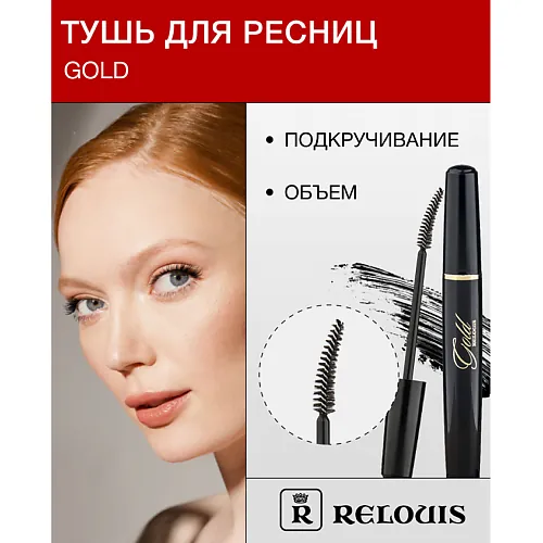 Тушь "GOLD" объемная