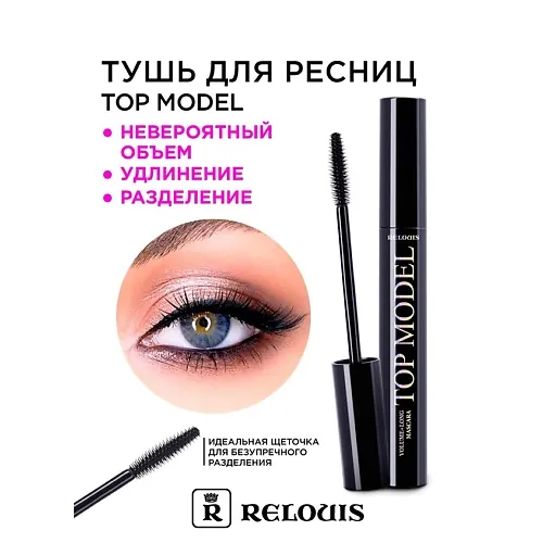 Тушь "Топ-Модель" объем+удлинение