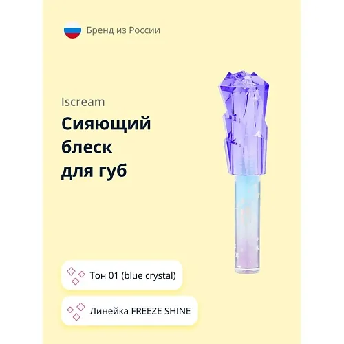 Сияющий блеск для губ FREEZE SHINE