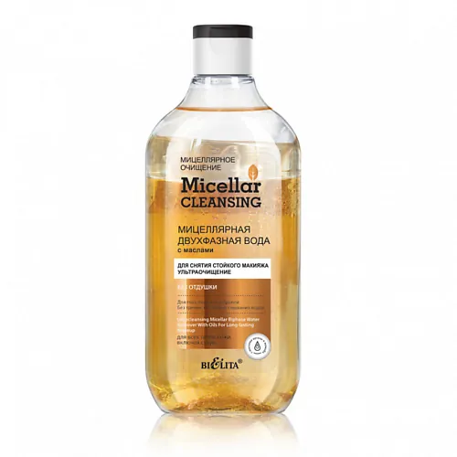 Мицеллярная двухфазная вода с маслами для снятия стойкого макияжа Micellar CLEANSING