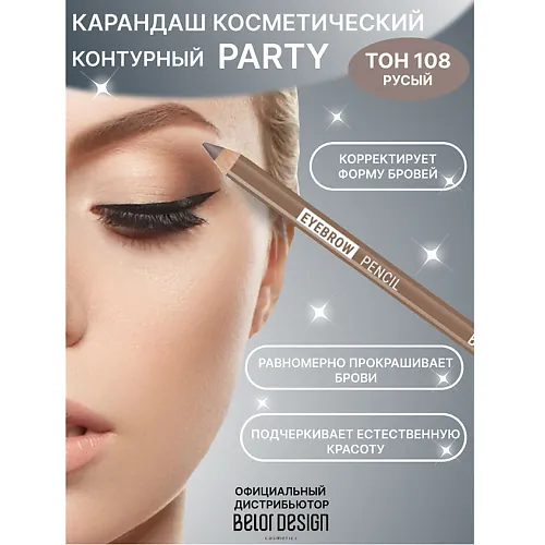 Карандаш косметический контурный PARTY для бровей