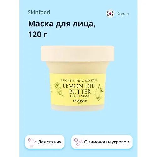 Маска для лица FOOD MASK с лимоном и укропом (для сияния)