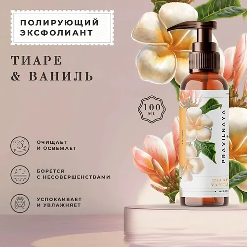 Полирующий эксфолиант против черных точек и постакне Тиаре & Ваниль