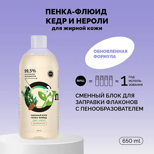 Рефил пенки-флюида «Кедр и нероли» для жирной кожи