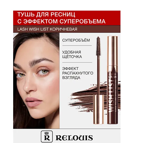 Тушь для ресниц с эффектом суперобъема LASH WISH LIST