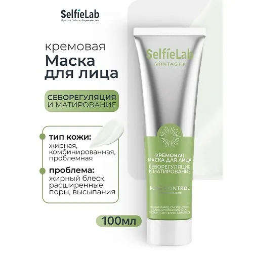 Кремовая маска для лица себорегуляция и матирование SKINTASTIK