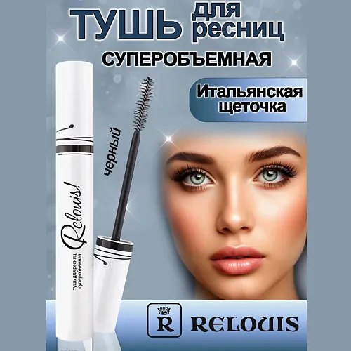 Тушь для ресниц суперобъемная