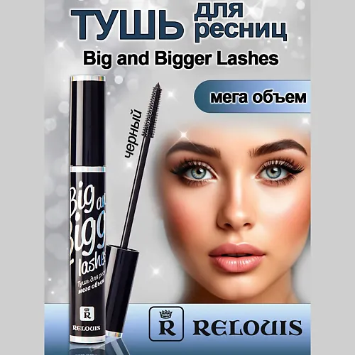 Тушь для ресниц мега объем Big and Bigger Lashes