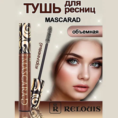Тушь для ресниц объемная Mascarad коричневая