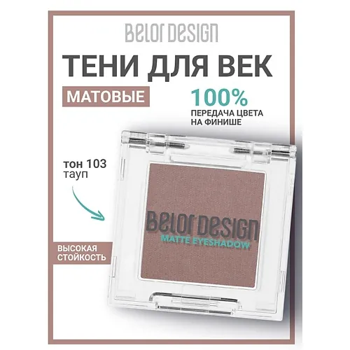 Тени для век матовые