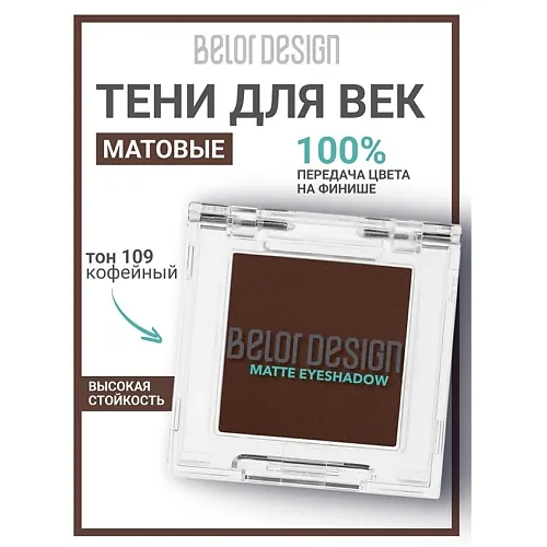 Тени для век матовые