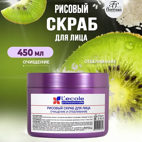 Скраб рисовый для лица Отбеливающий Киви