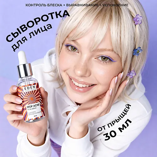 Сыворотка для лица от прыщей Stop Acne