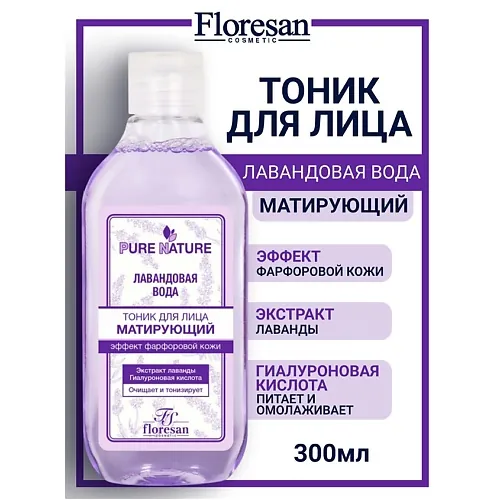 Тоник матирующий "Лавандовая вода" эффект фарфоровой кожи PURE NATURE