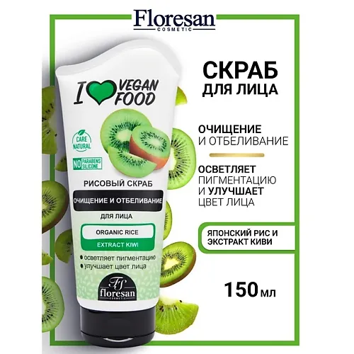 Скраб рисовый для лица "Киви" I LOVE VEGAN FOOD