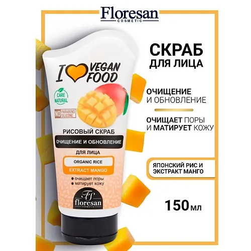 Скраб рисовый для лица "Манго" I LOVE VEGAN FOOD