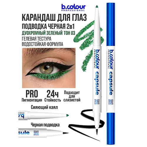 Карандаш для глаз автоматический 2в1