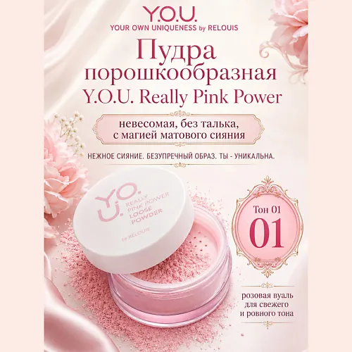 Пудра порошкообразная Y.O.U.