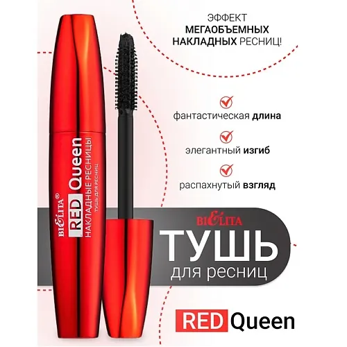 Тушь для ресниц Накладные ресницы Red Queen