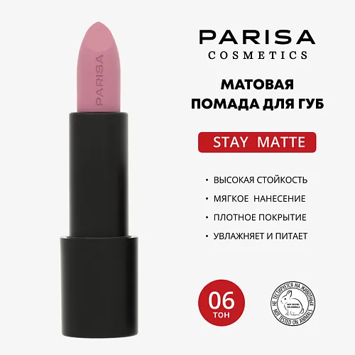 Помада матовая Stay Matte