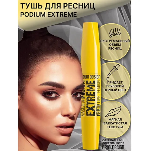 Тушь для ресниц PODIUM EXTREME