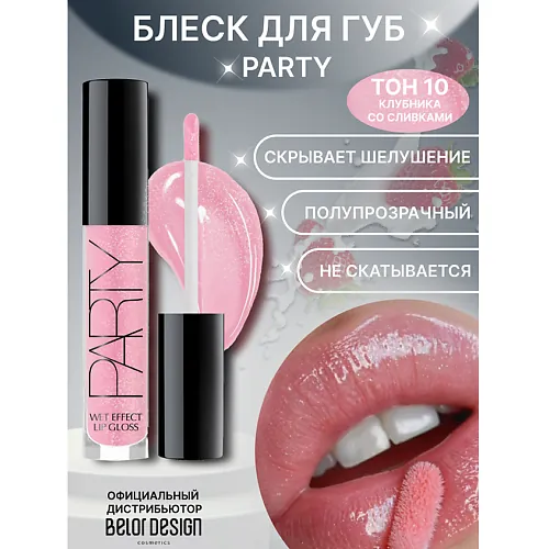Блеск для губ "Party"
