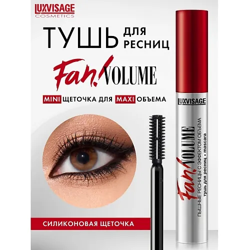 Тушь для ресниц Fan! VOLUME пышные ресницы с эффектом объема