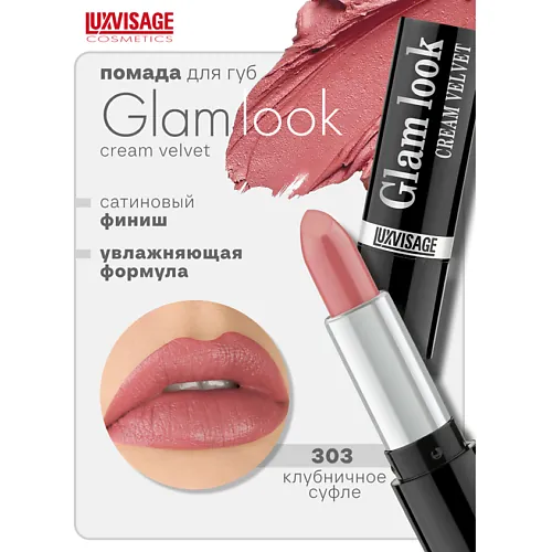 Губная помада GLAM LOOK cream velvet