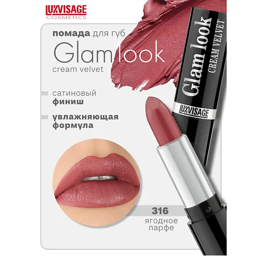Губная помада GLAM LOOK cream velvet