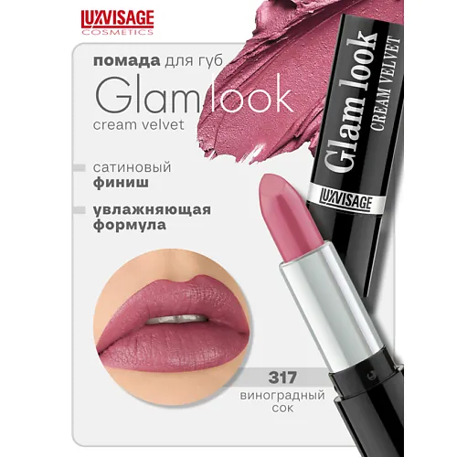 Губная помада GLAM LOOK cream velvet
