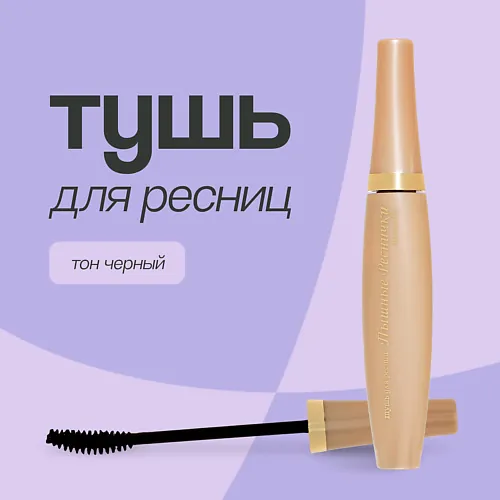 Тушь для ресниц Пышные реснички