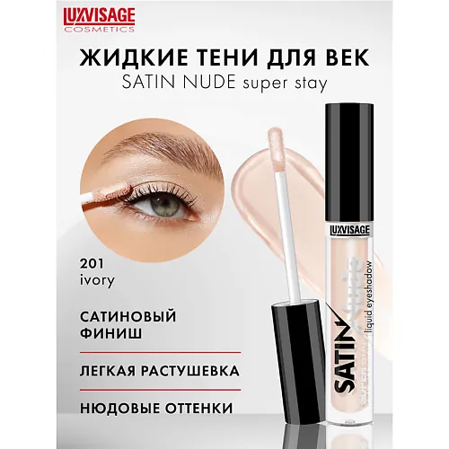 Тени для век жидкие SATIN Nude super stay