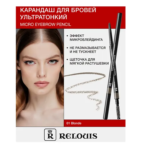Карандаш для бровей ультратонкий