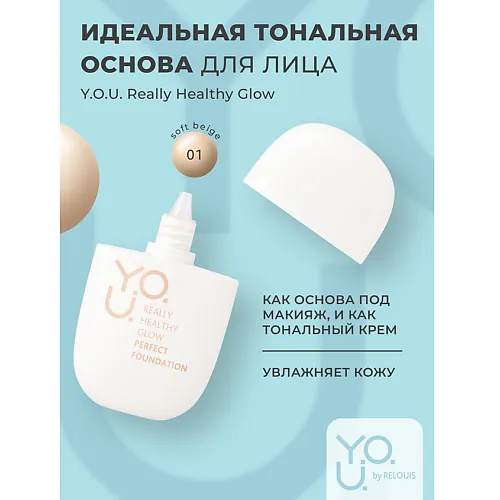 Тональная основа для лица идеальная Y.O.U. Really Healthy Glow SPF20