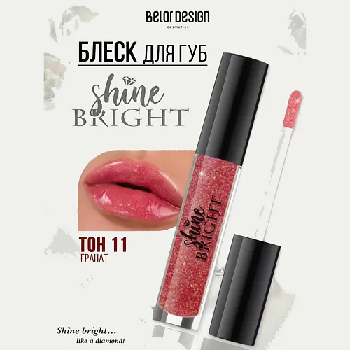 Блеск для губ Shine bright