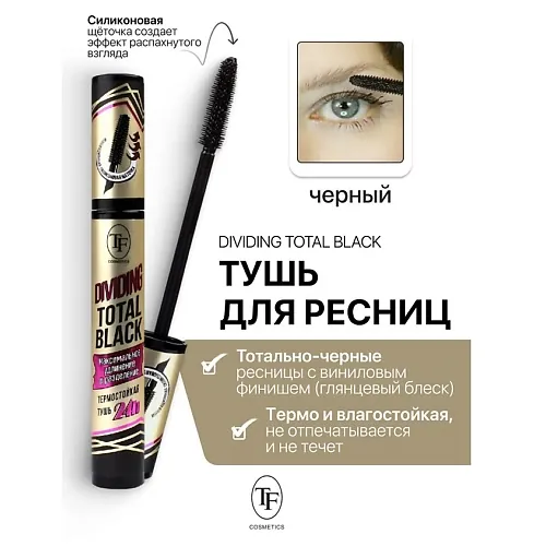 Тушь для ресниц Dividing Total Black