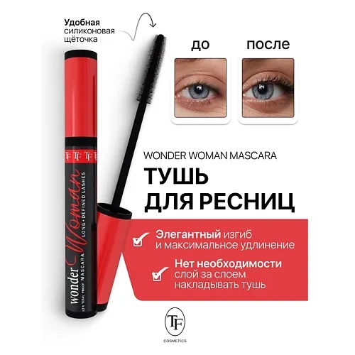 Тушь для ресниц Wonder Woman Mascara