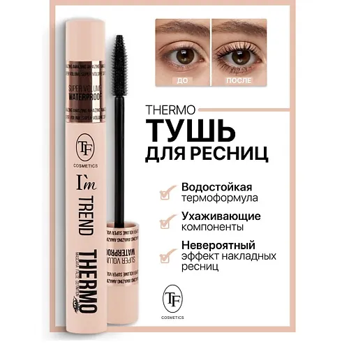 Тушь для ресниц Thermo I’m TREND