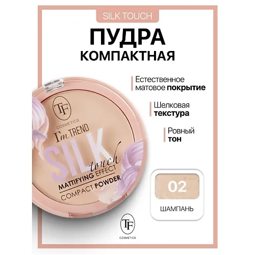 Пудра компактная Silk Touch I'm TREND
